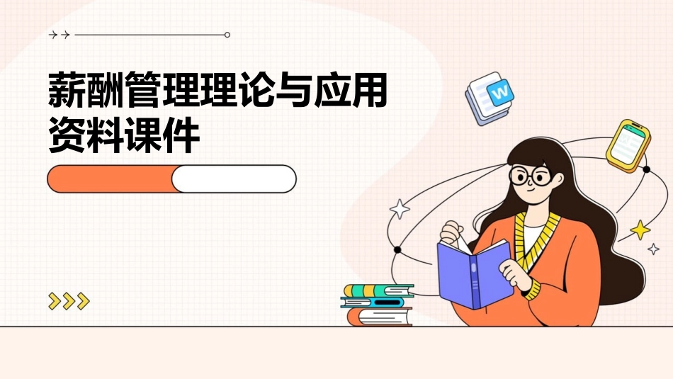 薪酬管理理论与应用资料课件_第1页