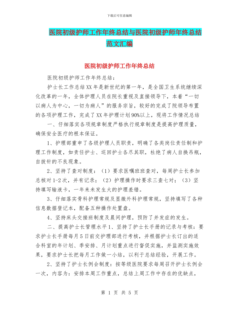 医院初级护师工作年终总结与医院初级护师年终总结范文汇编_第1页