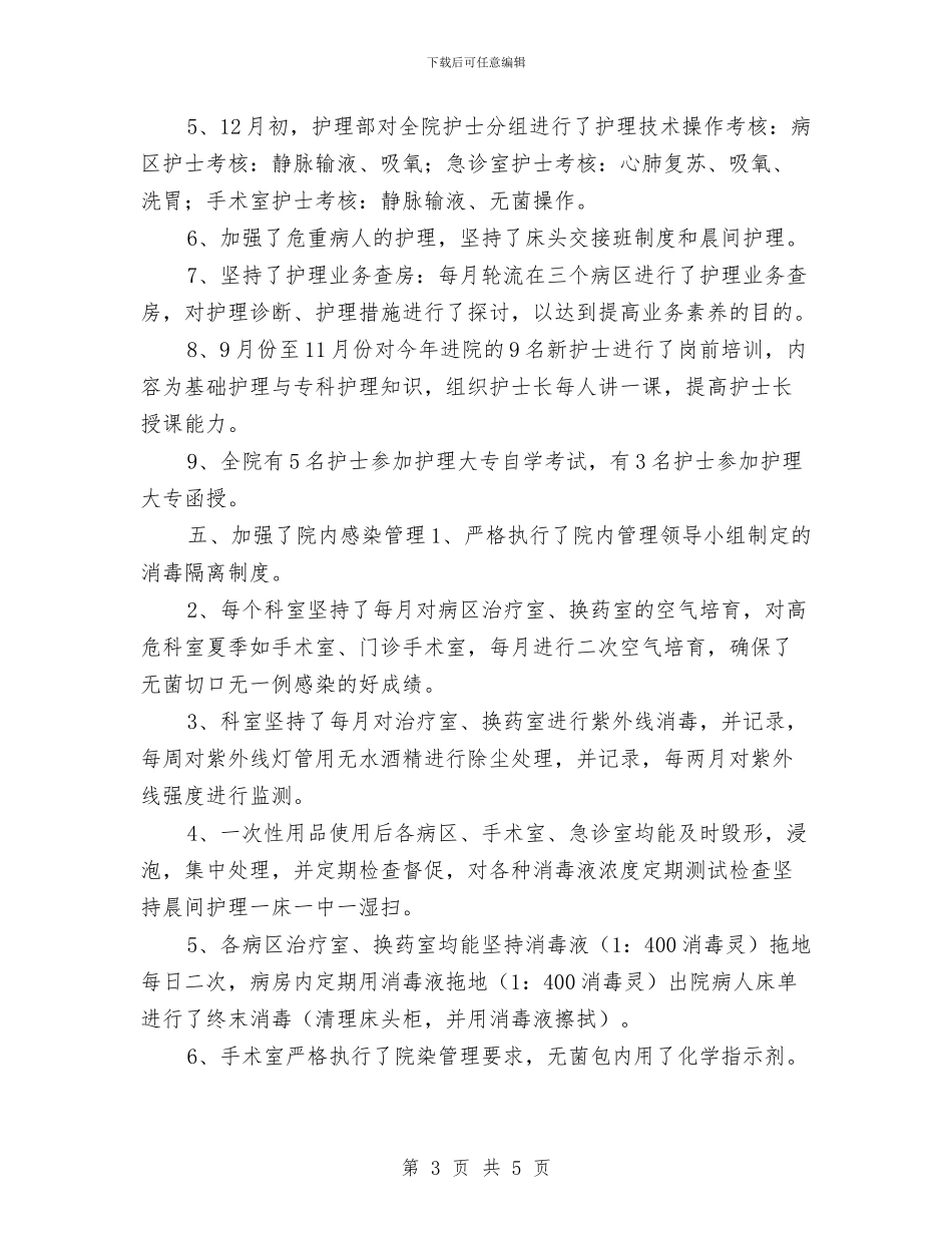 医院初级护师工作年终总结与医院初级护师年终总结范文汇编_第3页