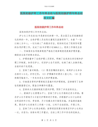 医院初级护师工作年终总结与医院初级护师年终总结范文汇编
