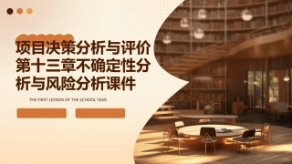 项目决策分析与评价第十三章不确定性分析与风险分析课件