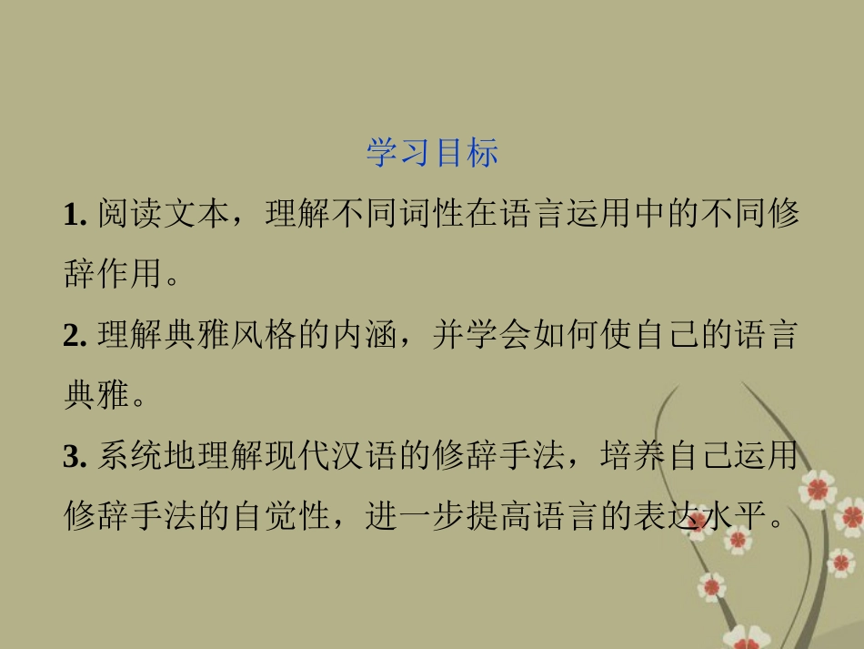 高中语文 专题六  枯藤、老树、昏鸦 与修辞典雅风格课件 苏教版选修(语言规范与创新) 课件_第2页