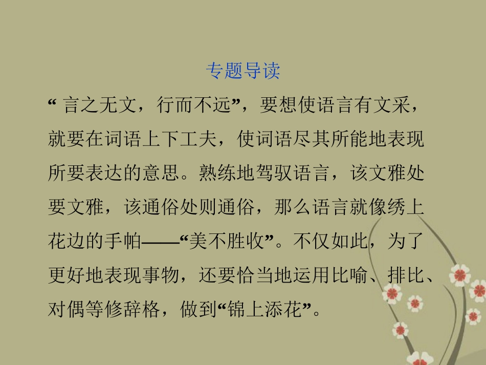 高中语文 专题六  枯藤、老树、昏鸦 与修辞典雅风格课件 苏教版选修(语言规范与创新) 课件_第3页