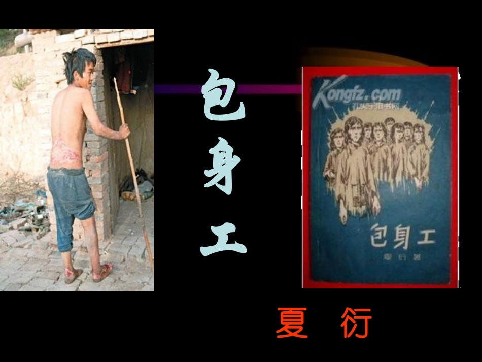 高中语文(包身工)课件 新人教版必修1 课件_第2页
