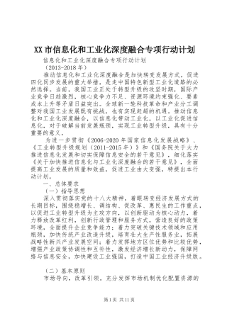 XX市信息化和工业化深度融合专项行动计划 