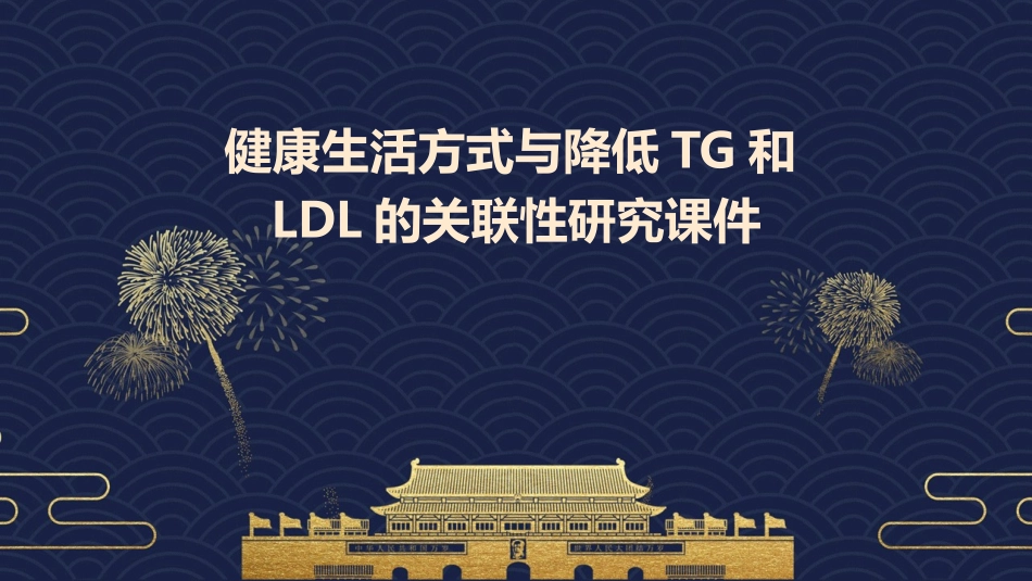 健康生活方式与降低TG和LDL的关联性研究课件_第1页