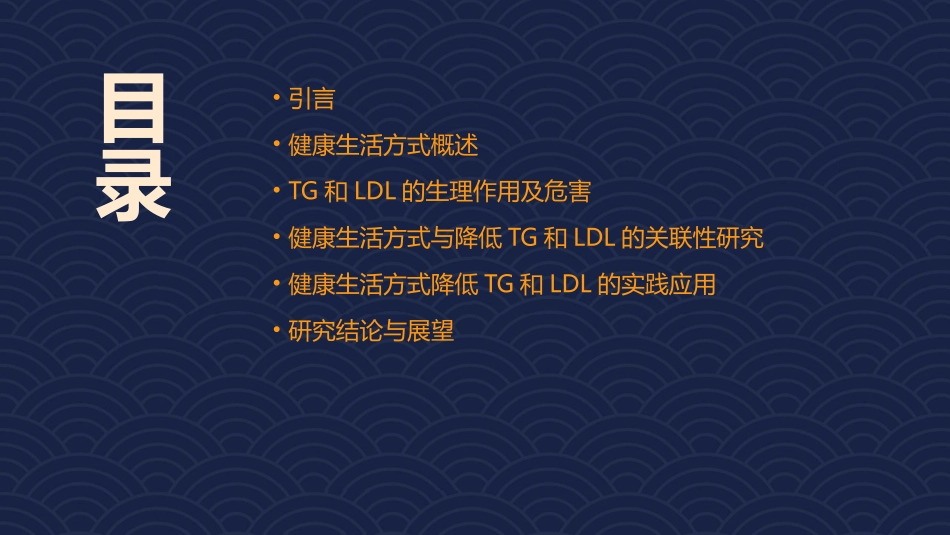 健康生活方式与降低TG和LDL的关联性研究课件_第2页