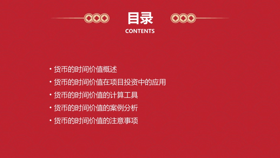 项目投资管理货币的时间价值课件_第2页