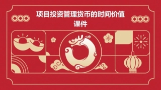 项目投资管理货币的时间价值课件