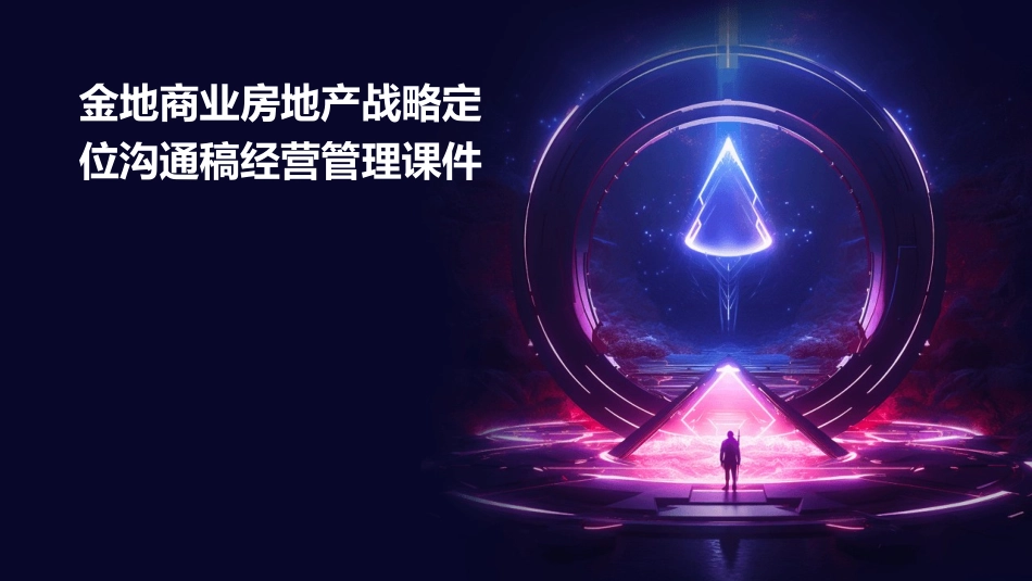金地商业房地产战略定位沟通稿经营管理课件_第1页