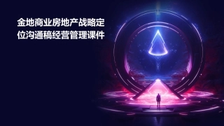 金地商业房地产战略定位沟通稿经营管理课件