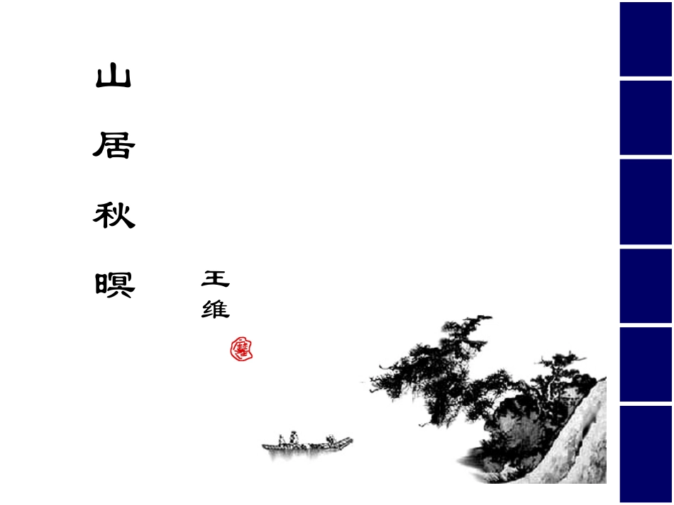 高二语文山居秋暝课件 苏教版 课件_第1页