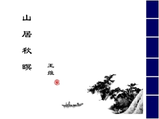 高二语文山居秋暝课件 苏教版 课件