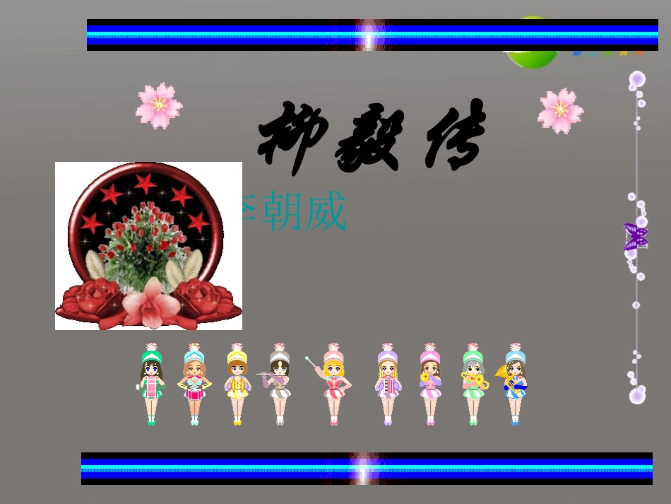 高中语文(柳毅传)课件 人教版第四册 课件_第1页