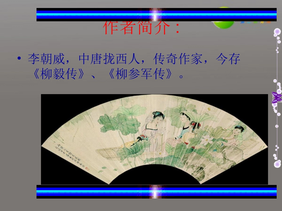 高中语文(柳毅传)课件 人教版第四册 课件_第3页
