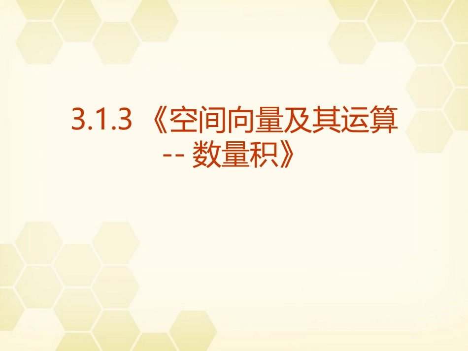 高中数学 313(空间向量及其运算--数量积)课件 新人教A版选修2-1 课件_第1页