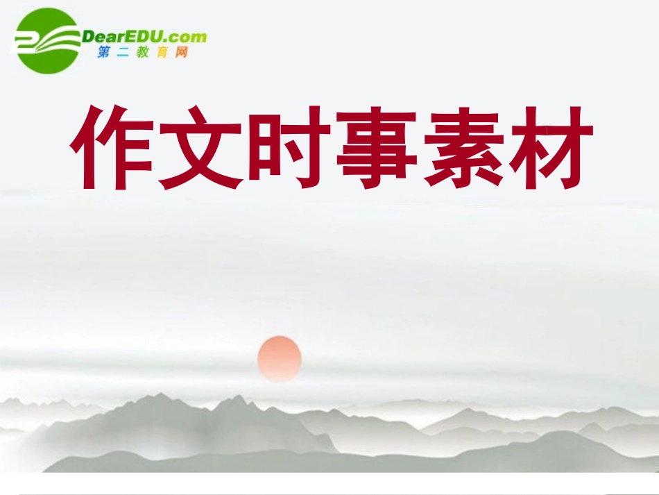 高考语文 作文时事素材课件 新人教版 课件-2_第1页