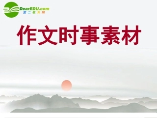 高考语文 作文时事素材课件 新人教版 课件-2