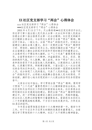 XX社区党支部学习“两会”心得体会