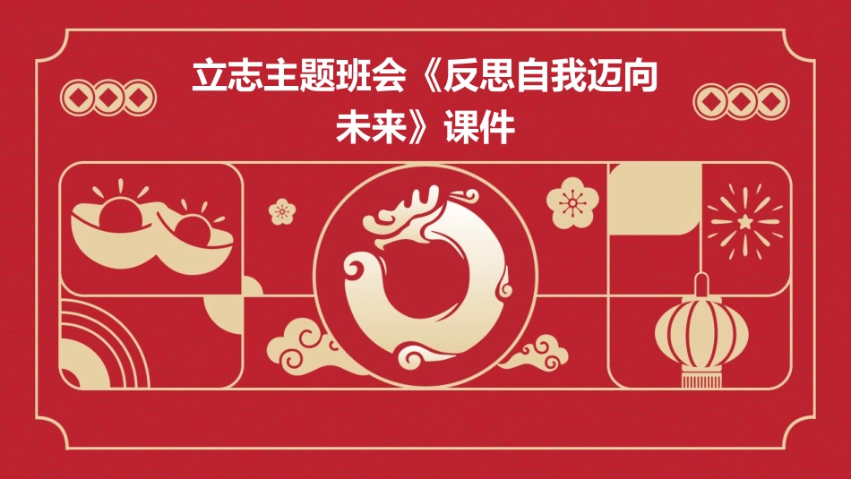立志主题班会《反思自我迈向未来》课件_第1页