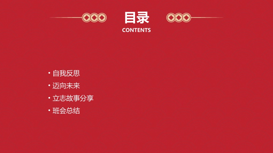 立志主题班会《反思自我迈向未来》课件_第2页