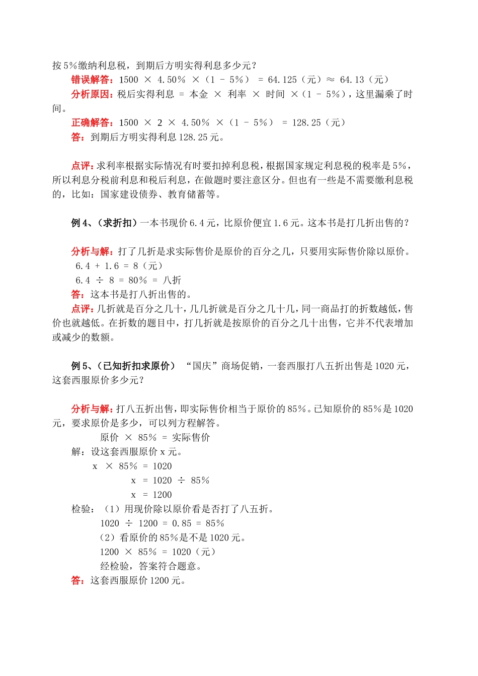 应用百分数解决实际问题利息折扣问题_第2页