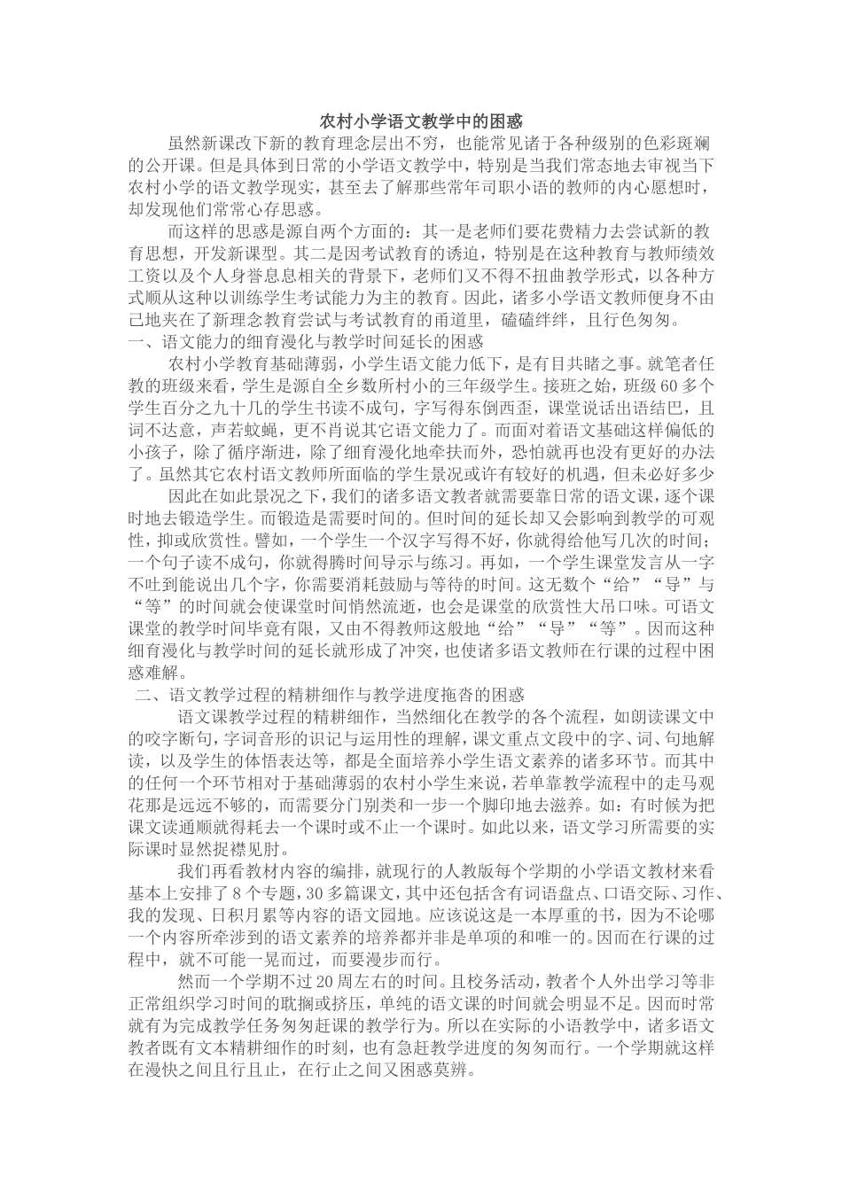 农村小学语文教学中的困惑_第1页