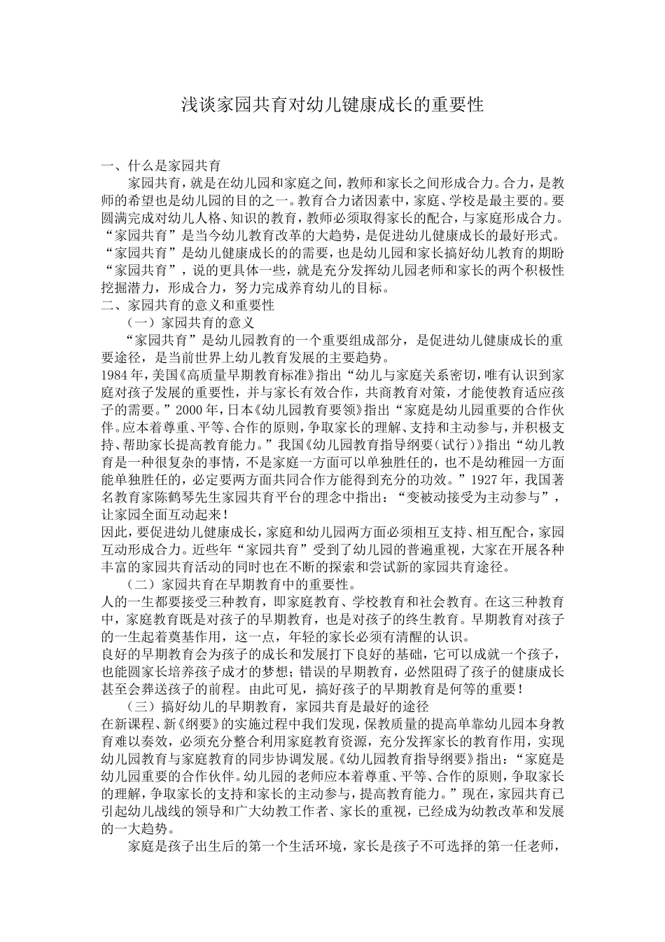 浅谈家园共育对幼儿键康成长的重要性_第1页