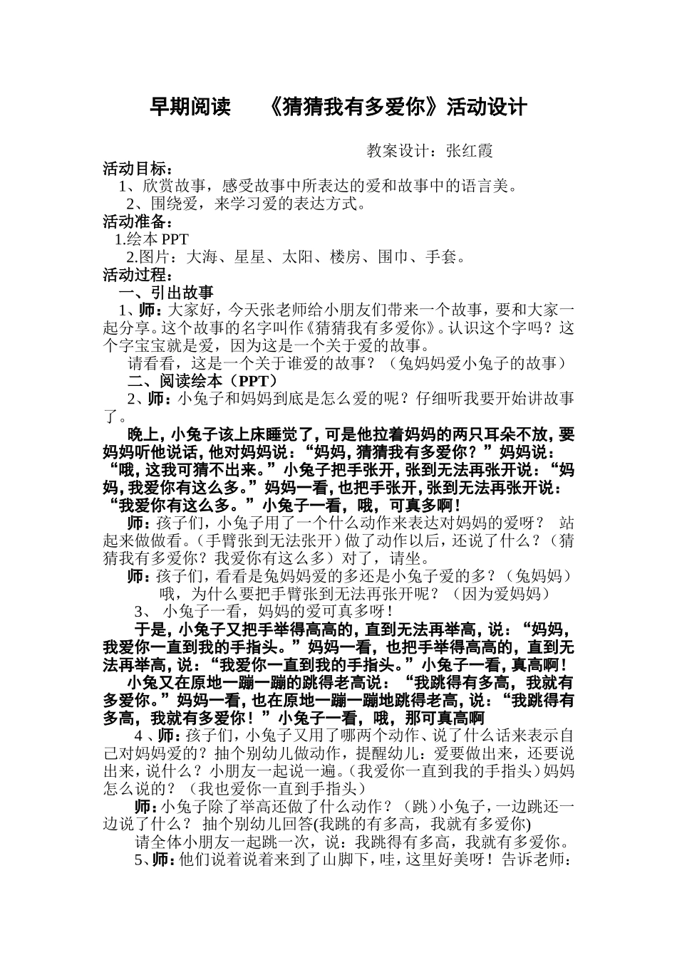 早期阅读：猜猜我有多爱你张红霞运城市绛县政府机关幼儿园_第1页