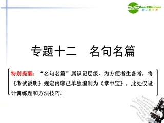 高考语文一轮复习 名句名篇课件
