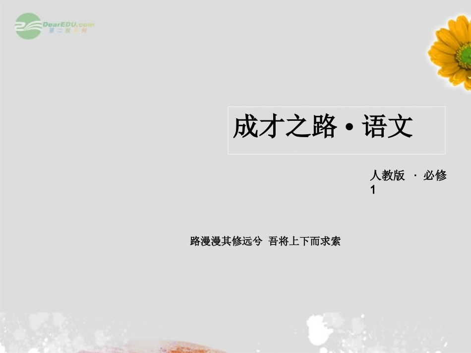 高中语文 专题一 字音课件 新人教版必修1 课件_第1页