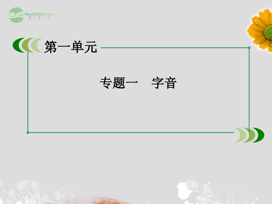 高中语文 专题一 字音课件 新人教版必修1 课件_第3页
