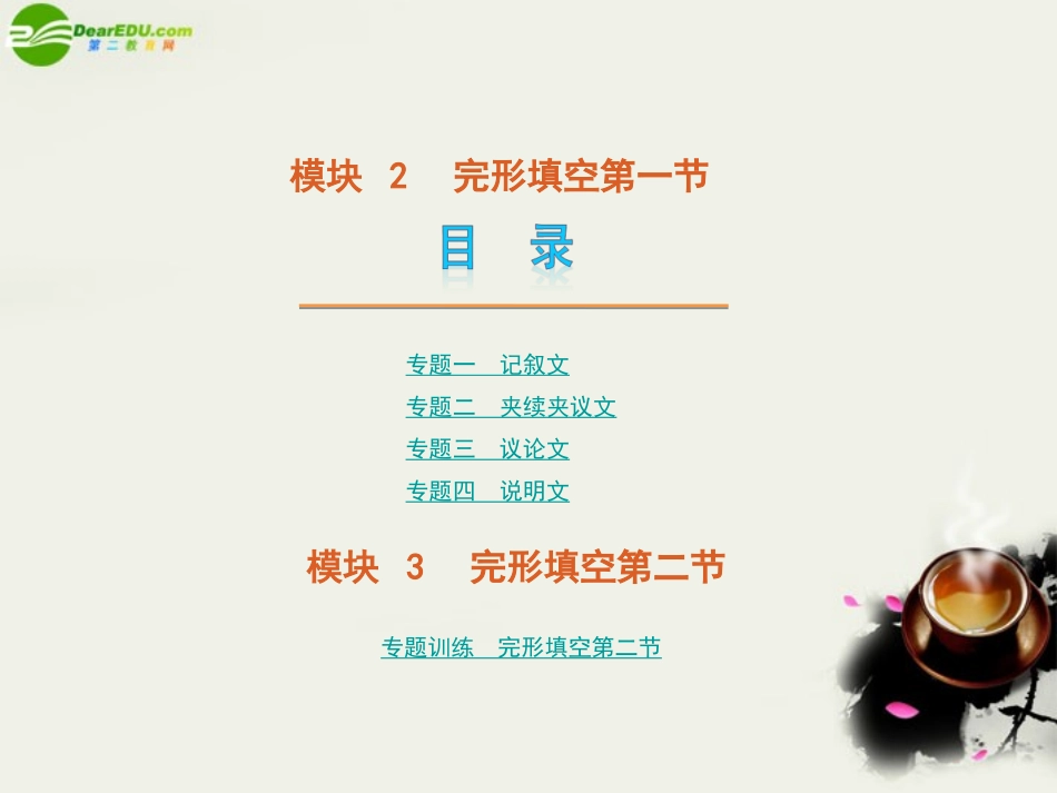 高考英语二轮复习 模块2、3 完形填空方案课件_第1页