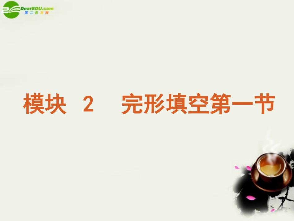 高考英语二轮复习 模块2、3 完形填空方案课件_第2页