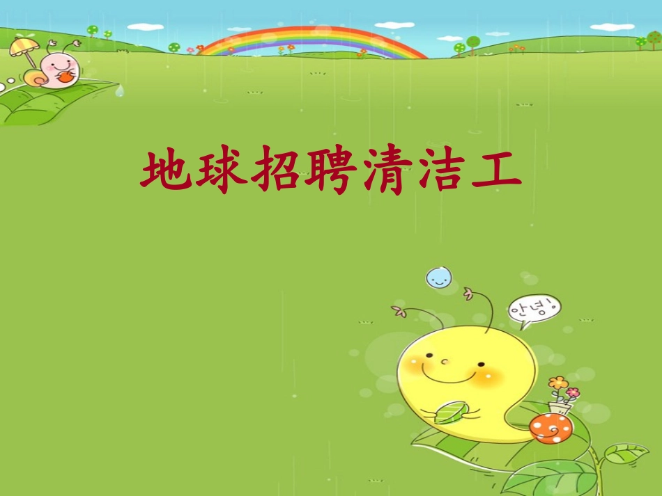 地球招聘清洁工_第1页