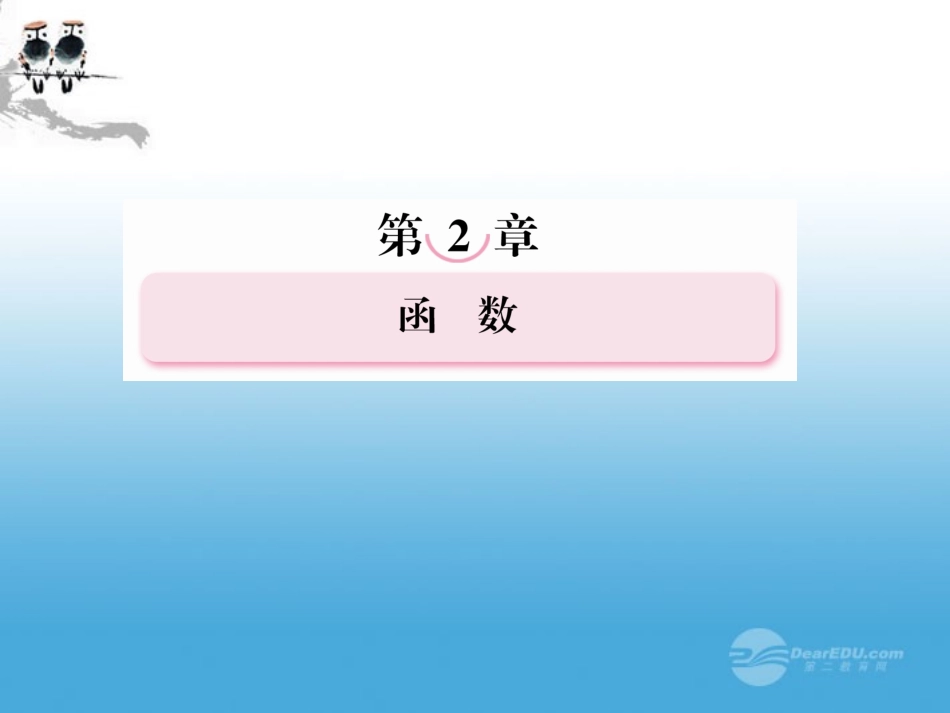 高考数学总复习 2-1 函数及其表示课件 新人教B版 课件_第1页