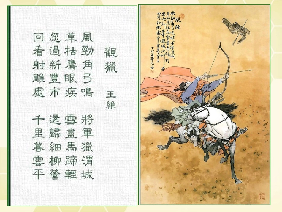高中语文 1.1(王维诗四首：观猎)课件 粤教版选修(唐诗宋词散曲选读) 课件_第1页