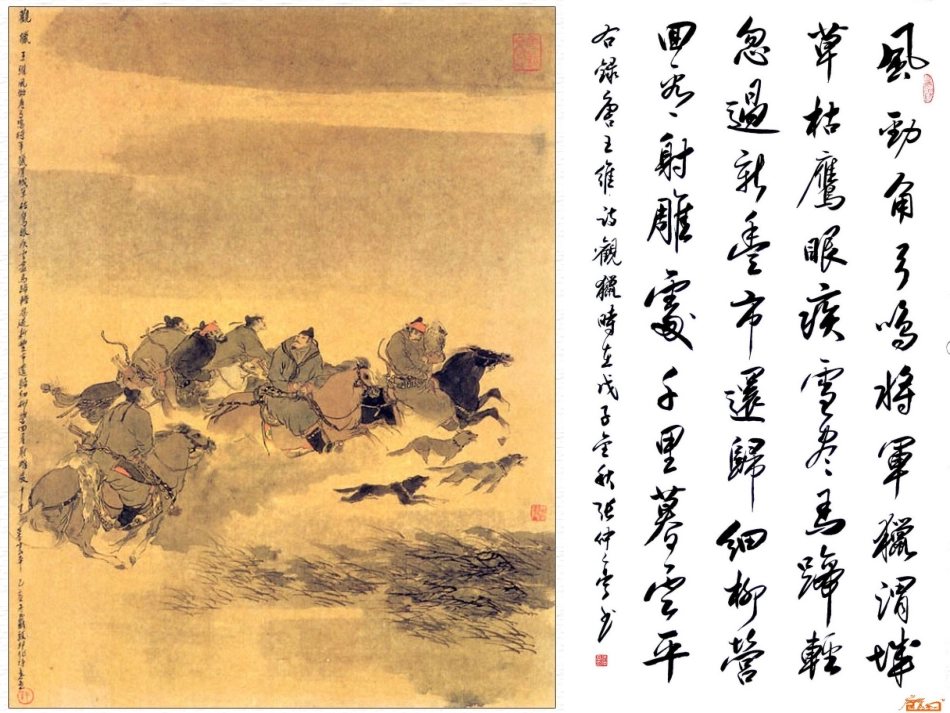 高中语文 1.1(王维诗四首：观猎)课件 粤教版选修(唐诗宋词散曲选读) 课件_第2页