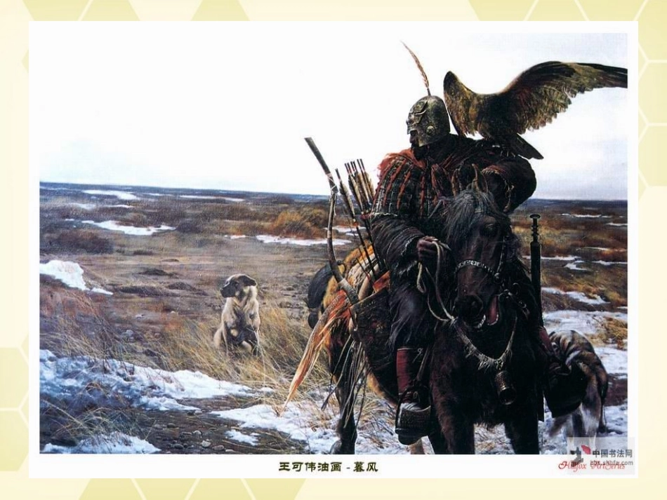 高中语文 1.1(王维诗四首：观猎)课件 粤教版选修(唐诗宋词散曲选读) 课件_第3页