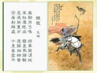 高中语文 1.1(王维诗四首：观猎)课件 粤教版选修(唐诗宋词散曲选读) 课件