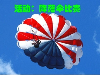 秋八年级物理上册 1.3 降落伞比赛课件 (新版)教科版 课件