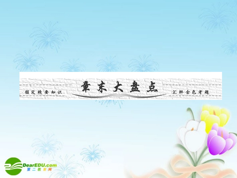 高考数学一轮复习 计数原理与概率、随机变量及其分布章章末大盘点课件_第1页