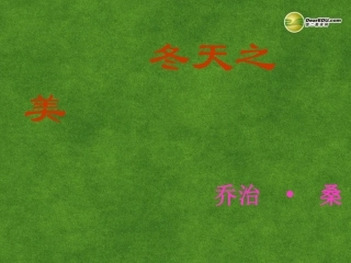 高三语文 冬天之美复习课件