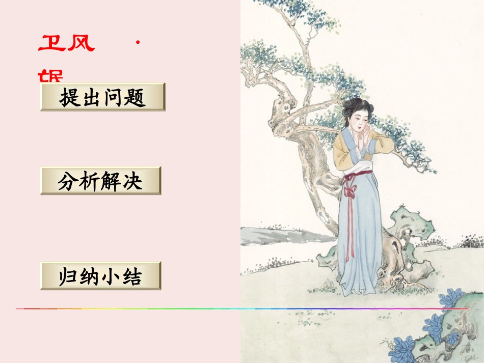 高中语文 第14课(诗经 两首)-氓)课件 粤教版必修1 课件_第1页