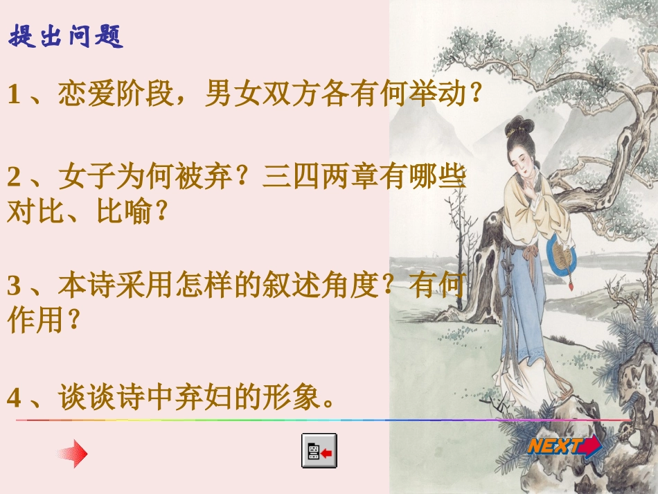高中语文 第14课(诗经 两首)-氓)课件 粤教版必修1 课件_第2页