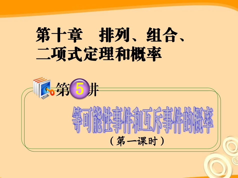 高考数学第1轮总复习 全国统编教材 10.5等可能性事件和互斥事件的概率(第1课时)课件 理 课件_第1页