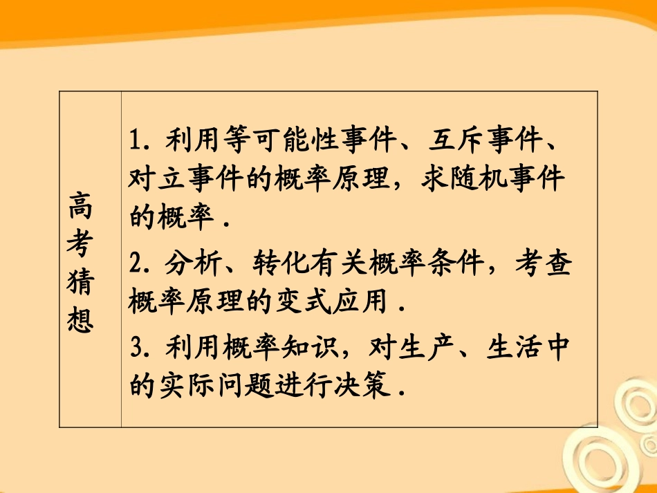 高考数学第1轮总复习 全国统编教材 10.5等可能性事件和互斥事件的概率(第1课时)课件 理 课件_第3页