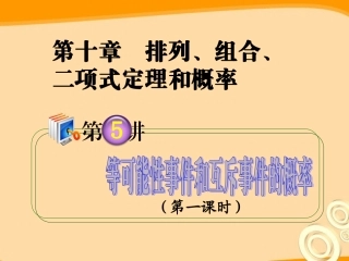 高考数学第1轮总复习 全国统编教材 10.5等可能性事件和互斥事件的概率(第1课时)课件 理 课件