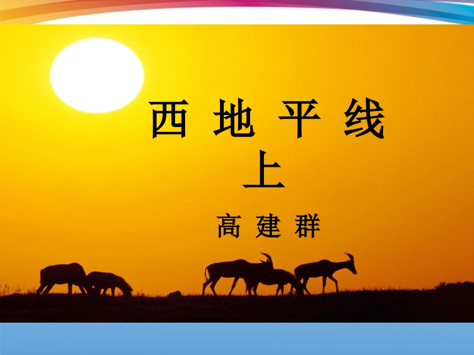 高一语文 42(西地平线)同步备课课件 苏教版必修1 课件_第1页