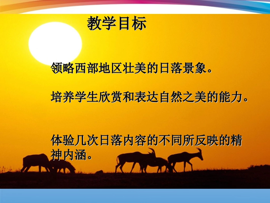 高一语文 42(西地平线)同步备课课件 苏教版必修1 课件_第2页